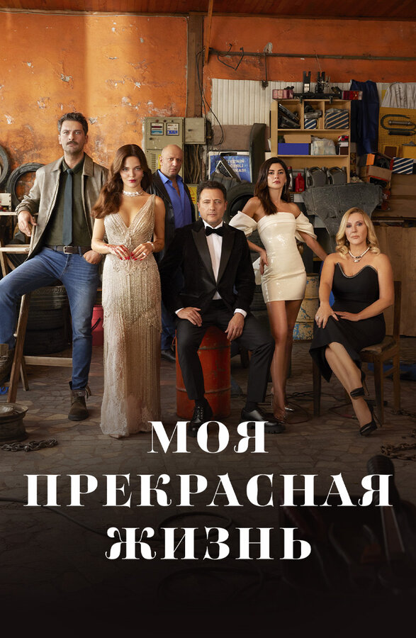 Постер сериала